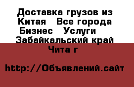 Доставка грузов из Китая - Все города Бизнес » Услуги   . Забайкальский край,Чита г.